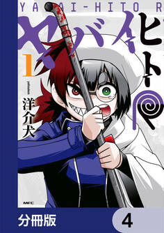 ヤバイヒトR【分冊版】 4