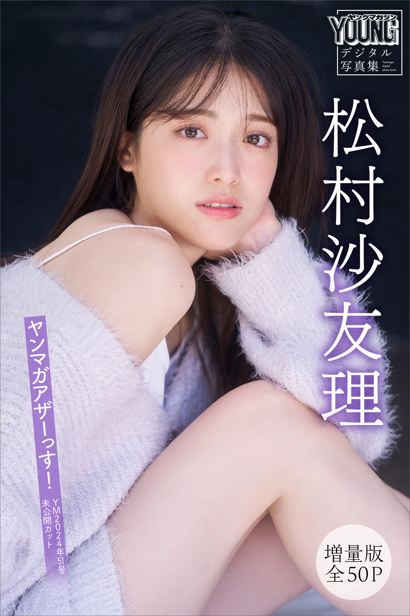 松村沙友理　【増量版　全５０Ｐ】ヤンマガアザーっす！＜ＹＭ２０２４年５１号未公開カット＞　ヤンマガデジタル写真集