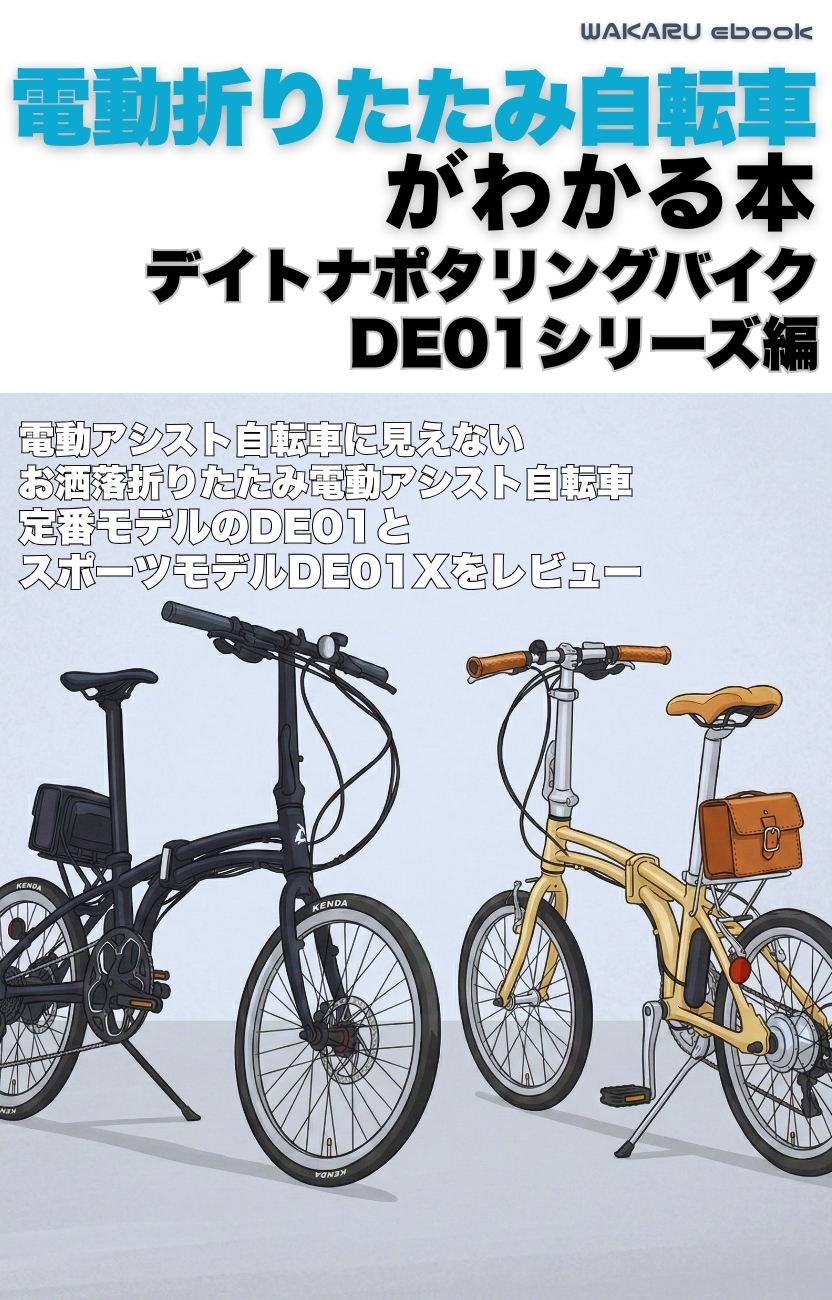 電動折りたたみ自転車がわかる本　デイトナポタリングバイクDE01シリーズ編