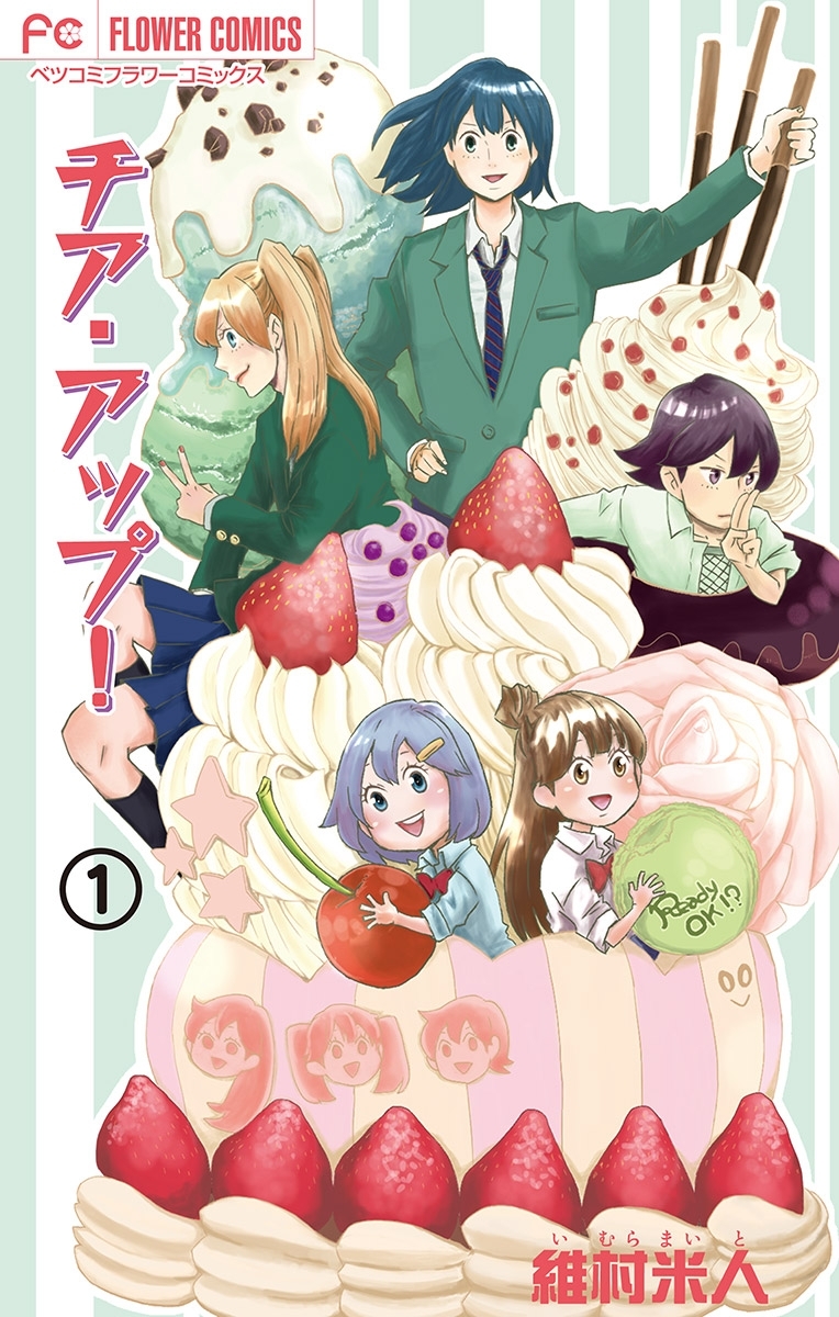 チア・アップ！【マイクロ】 1