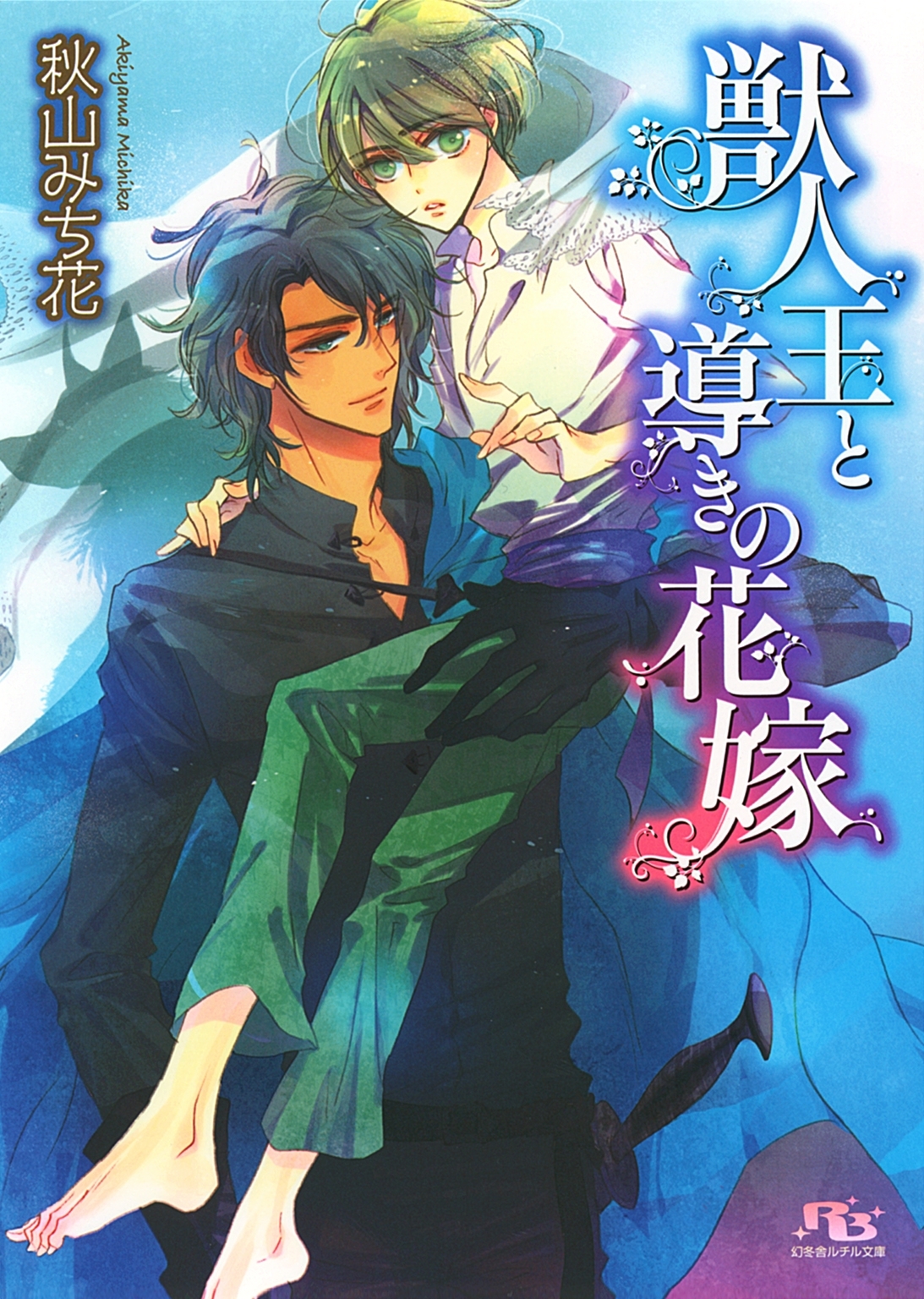 妖精王と二人の花嫁シリーズ