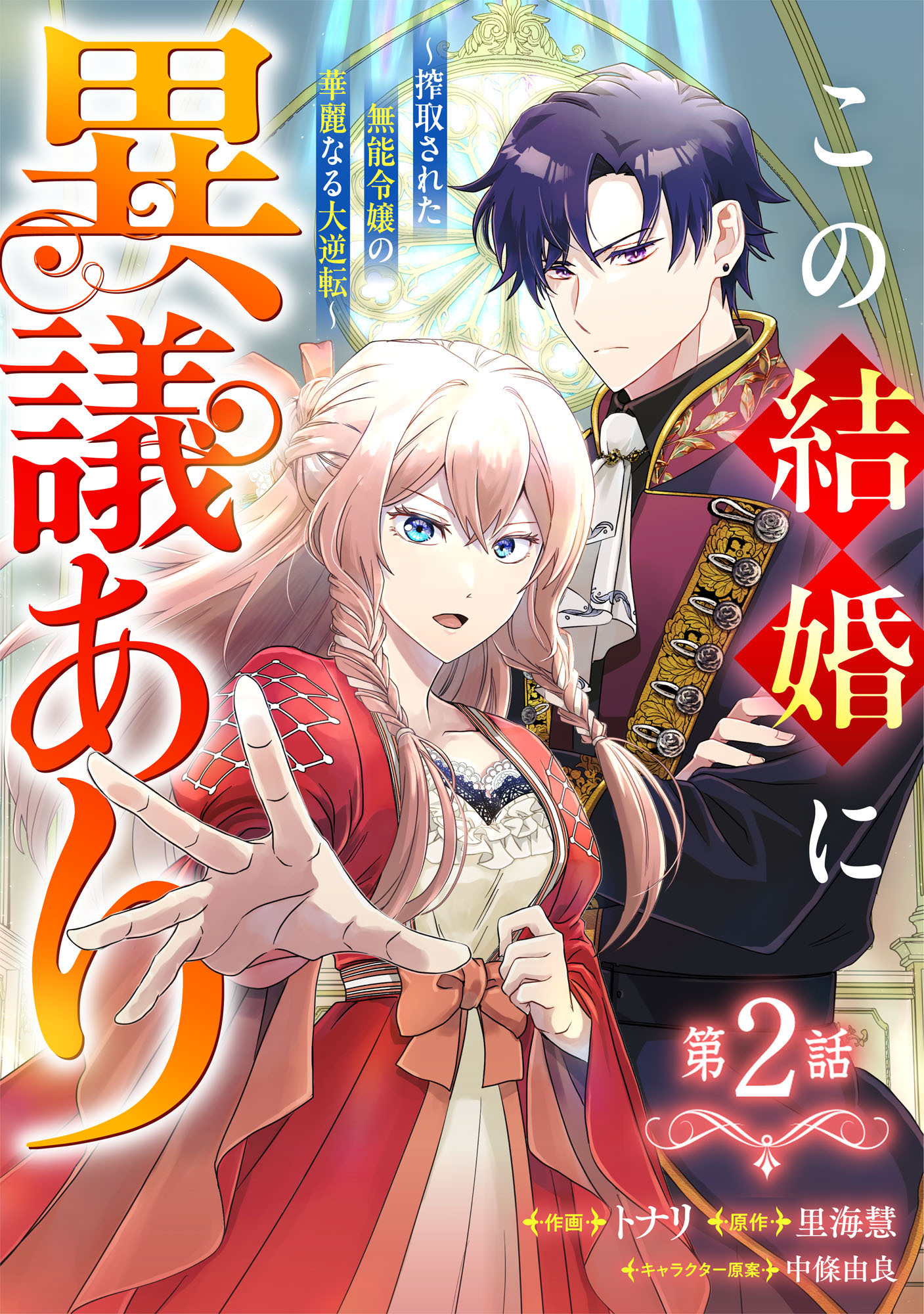 Berry's Fantasy この結婚に異議あり～搾取された無能令嬢の華麗なる大逆転～（分冊版）2話