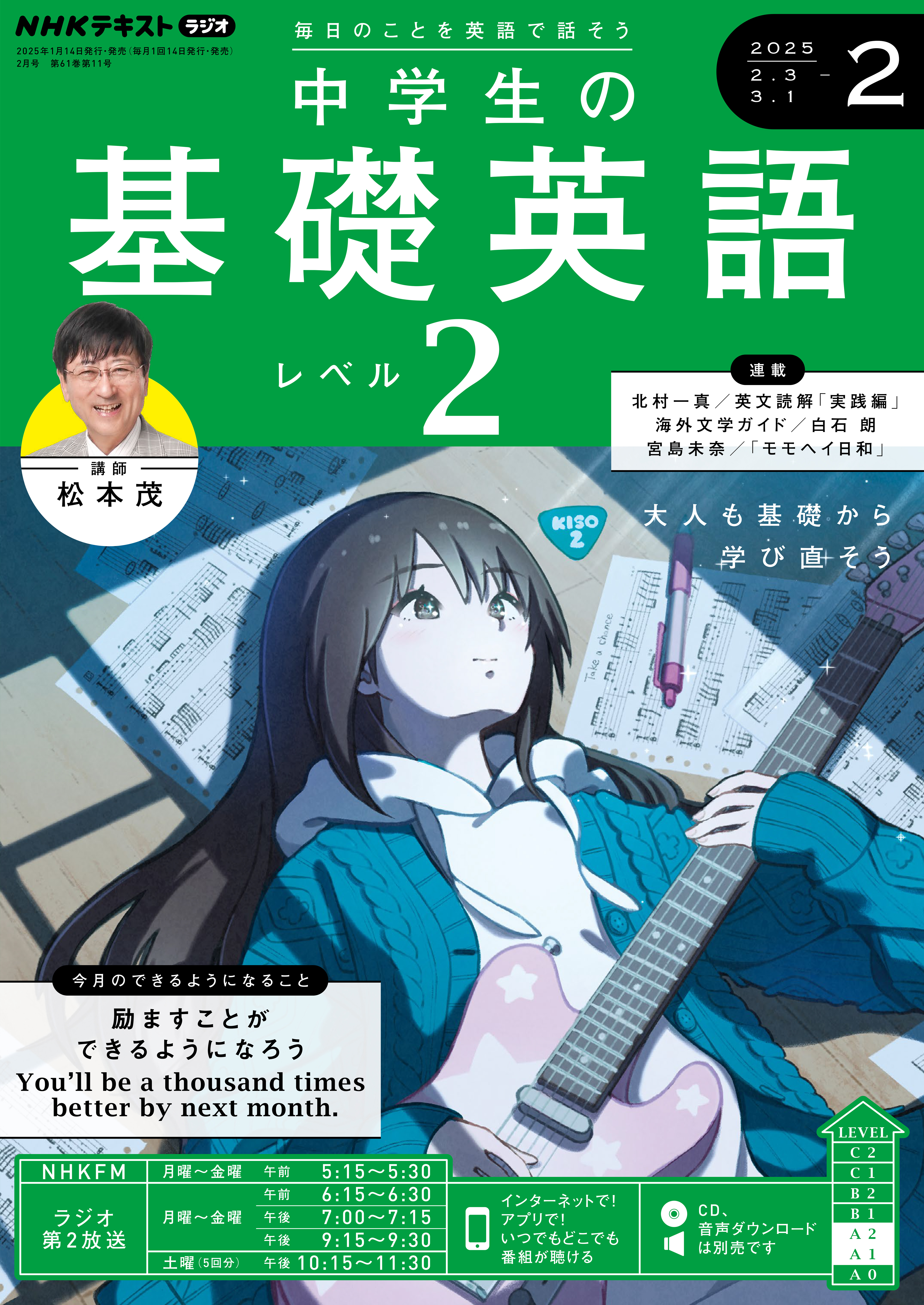 ＮＨＫラジオ 中学生の基礎英語 レベル２ 2025年2月号
