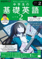 NHKラジオ 中学生の基礎英語 レベル2 2025年2月号