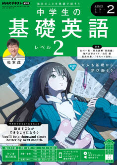 NHKラジオ 中学生の基礎英語 レベル2 2025年2月号