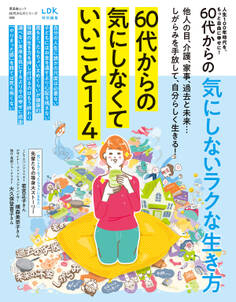 晋遊舎ムック 60代からのシリーズ008 60代からの気にしないラクな生き方