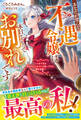 あなたが望んだ不遇令嬢は本日をもってお別れです~いつまで私を都合のいい女だとお思いですか、婚約者様?~【電子限定SS付き】