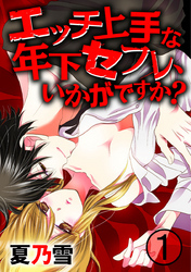 エッチ上手な年下セフレ、いかがですか？ 1巻