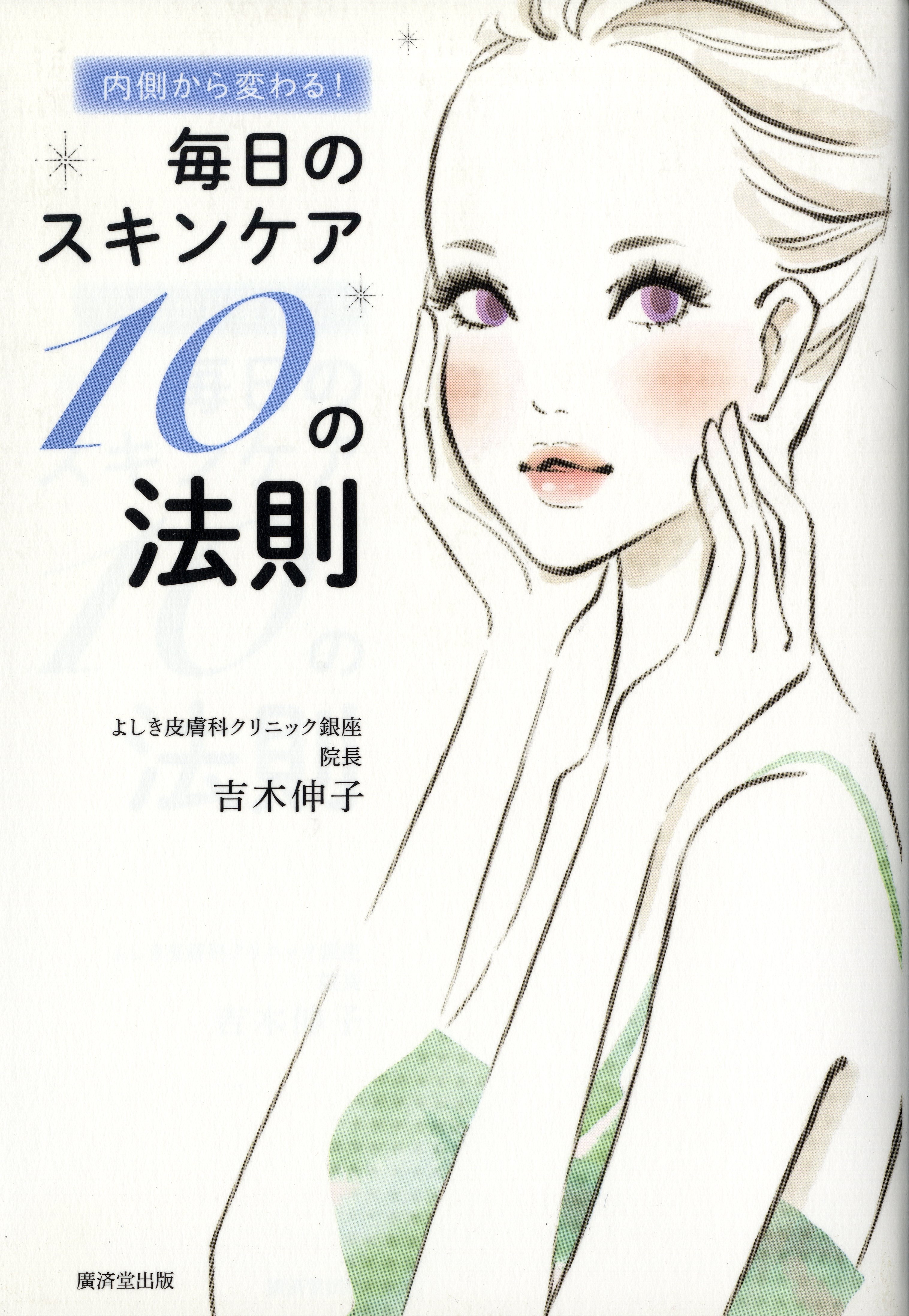 内側から変わる! 毎日のスキンケア10の法則