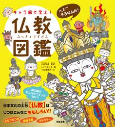 キャラ絵で学ぶ! 仏教図鑑