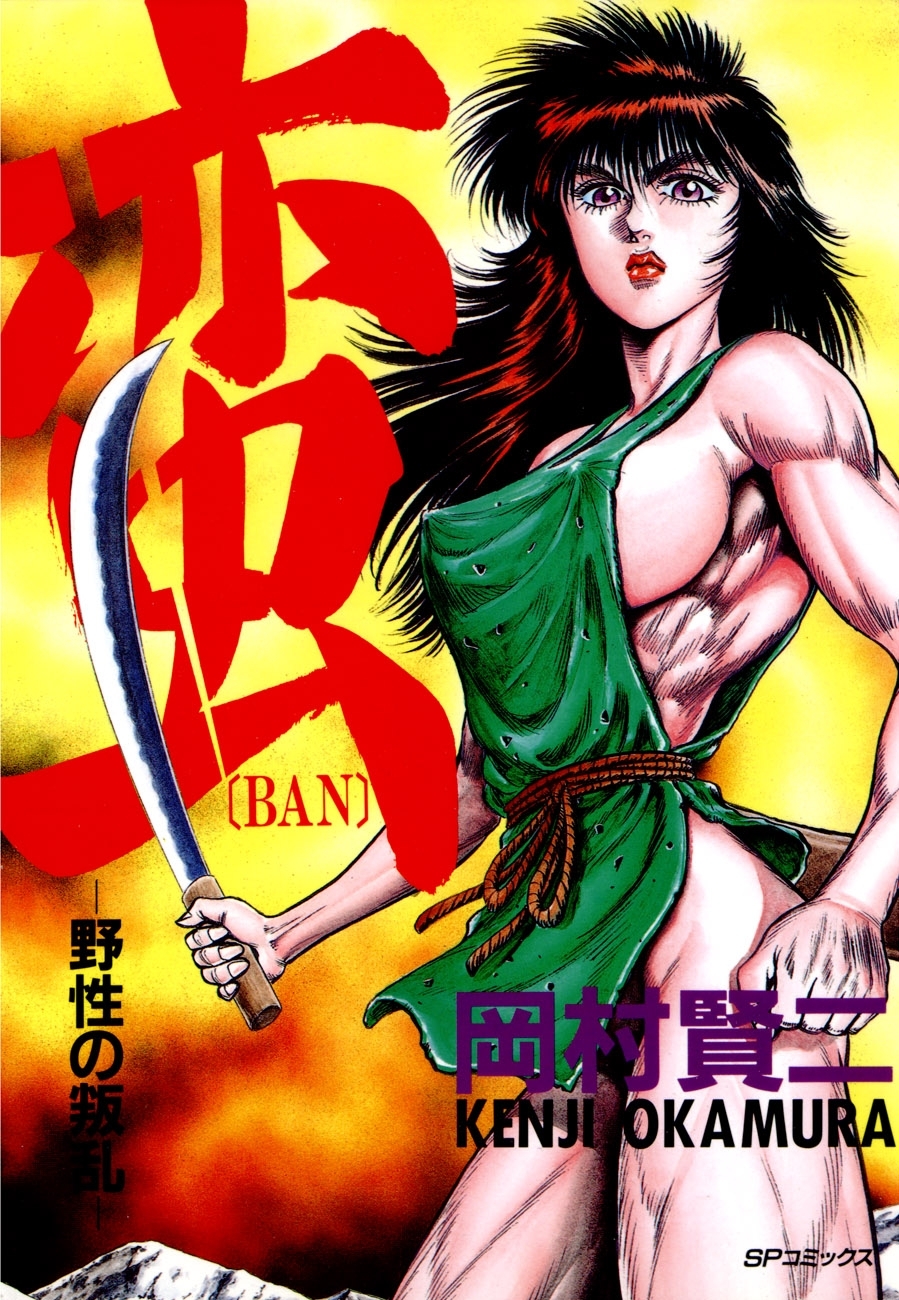 蛮　野生の叛乱