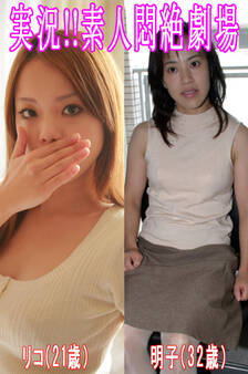 実況!!素人悶絶劇場【リコ&明子】