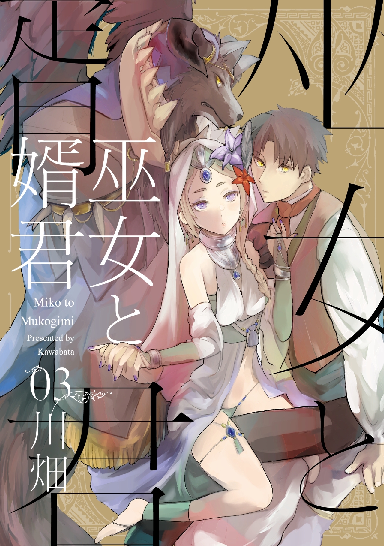 巫女と婿君(3)