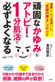 頑固なかゆみもアトピーも1分肌活で必ずよくなる