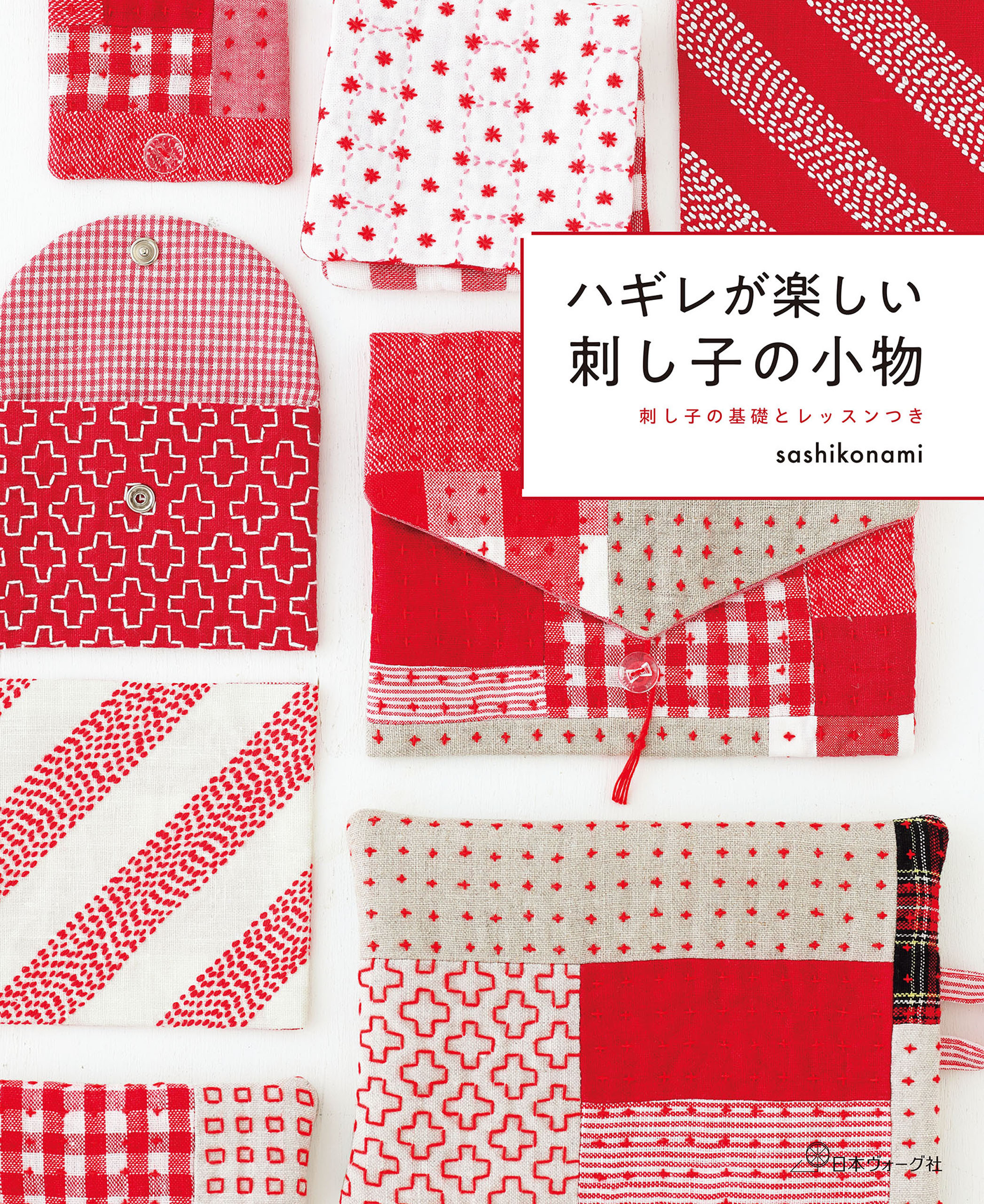 ハギレが楽しい 刺し子の小物