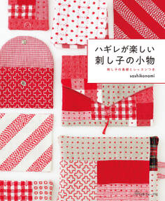 ハギレが楽しい 刺し子の小物