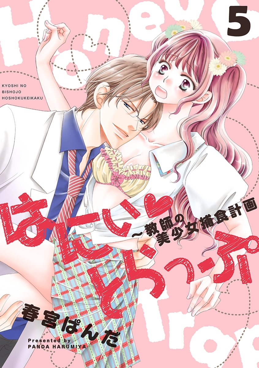 はにぃとらっぷ～教師の美少女捕食計画～（5）