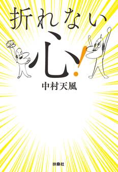 折れない心!