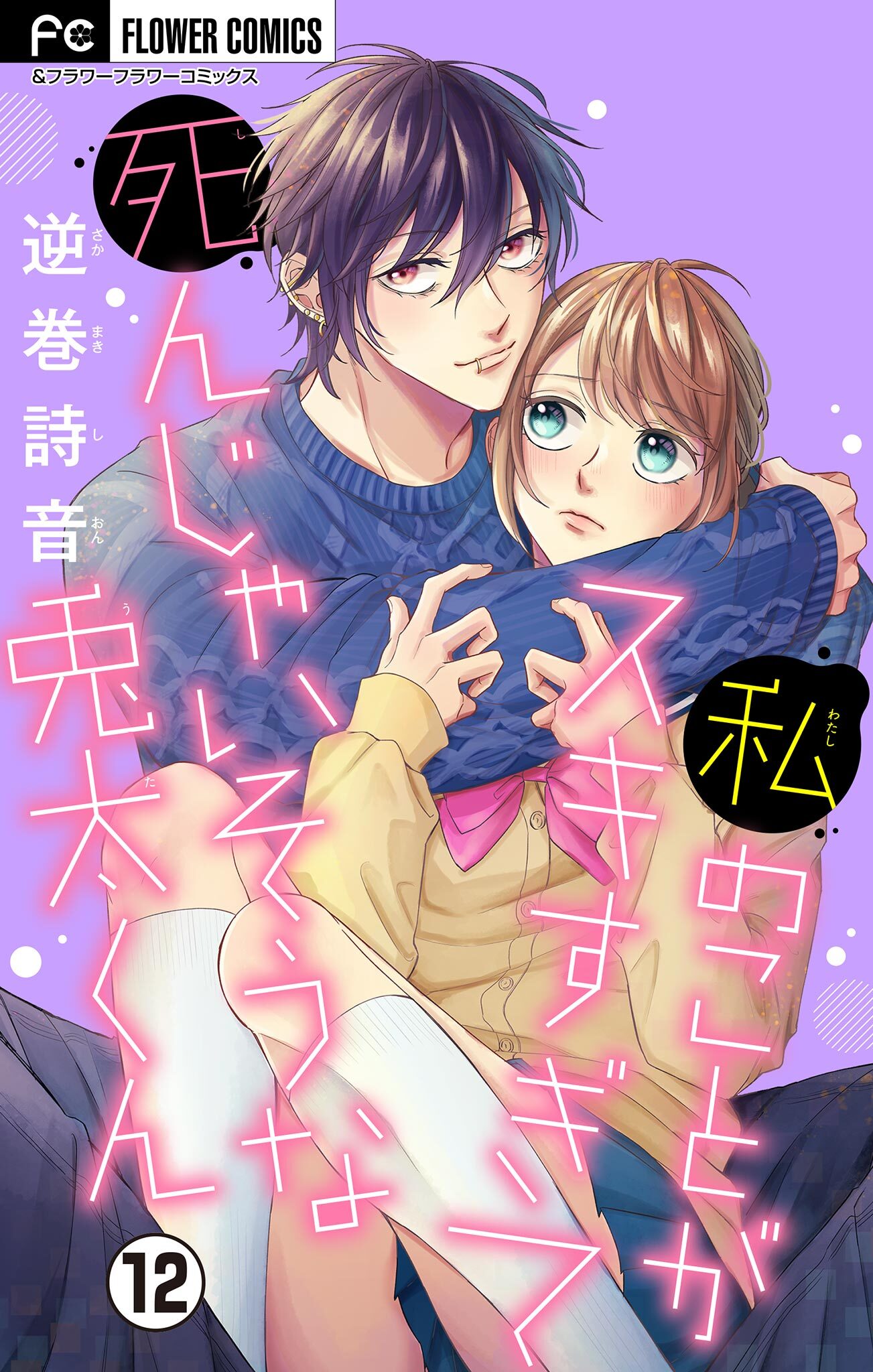 私のことがスキすぎて死んじゃいそうな兎太くん【マイクロ】 12