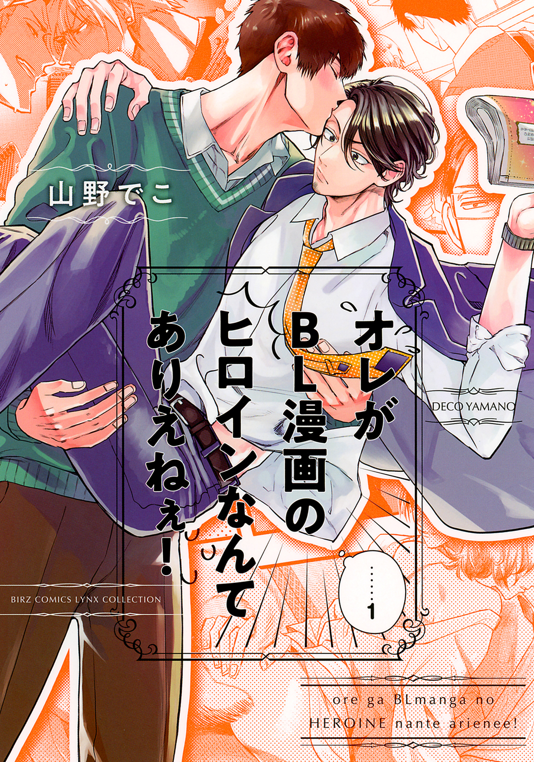 オレがBL漫画のヒロインなんてありえねぇ！ (1)【電子限定おまけ付き】