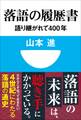 落語の履歴書 語り継がれて400年(小学館101新書)