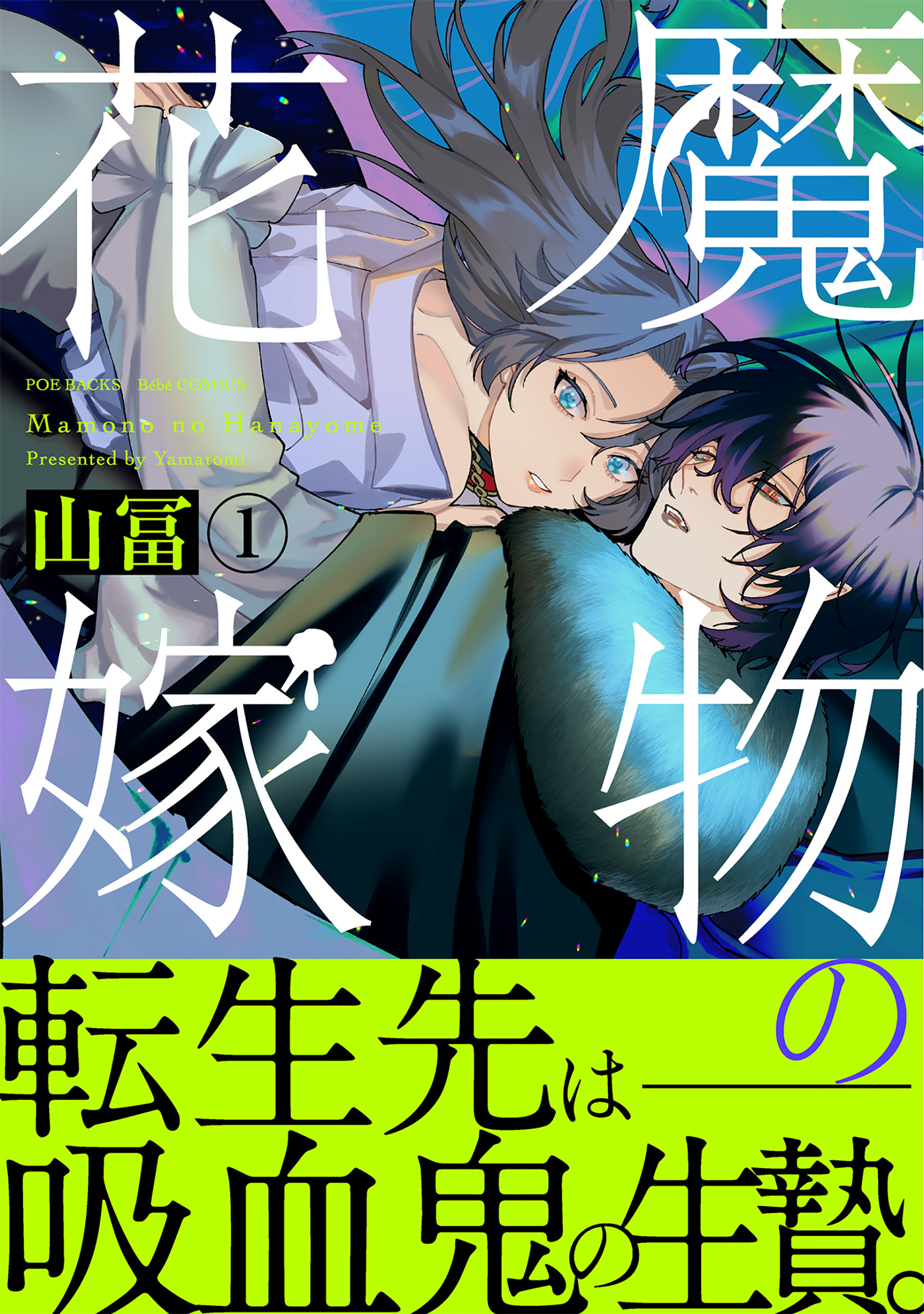 【期間限定　無料お試し版　閲覧期限2026年3月9日】魔物の花嫁【コミックス版】(1)