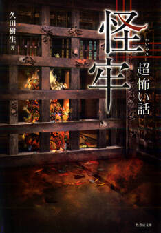 「超」怖い話 怪牢