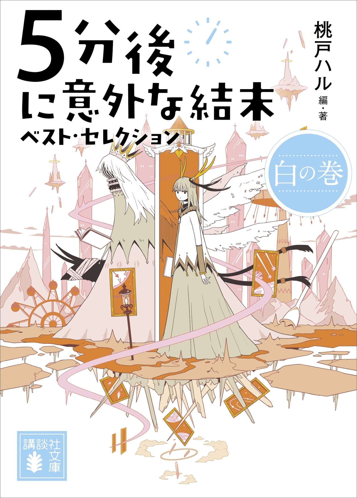 ５分後に意外な結末　ベスト・セレクション　白の巻