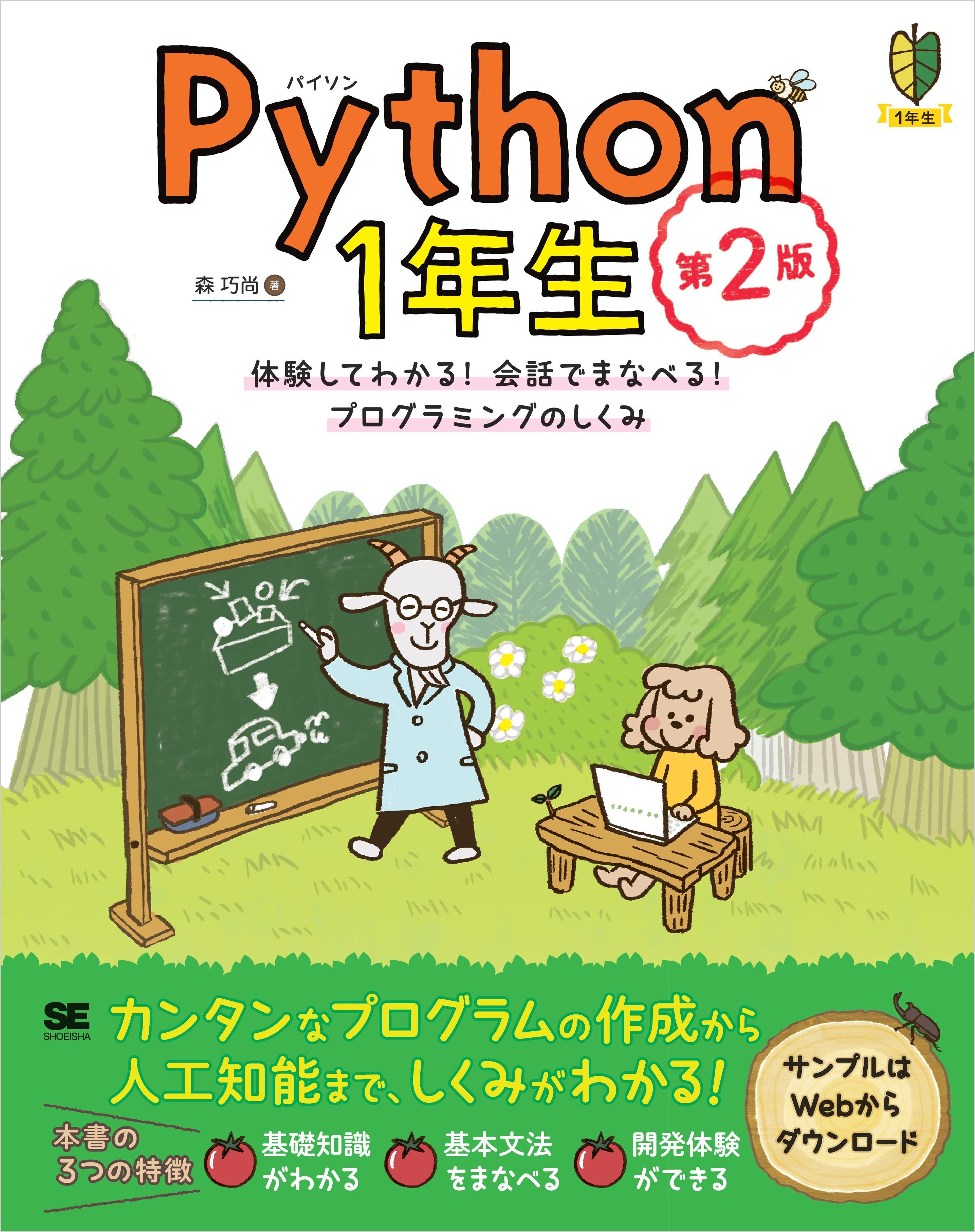 Python1年生 第2版 体験してわかる！会話でまなべる！プログラミングのしくみ