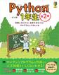 Python1年生 第2版 体験してわかる!会話でまなべる!プログラミングのしくみ