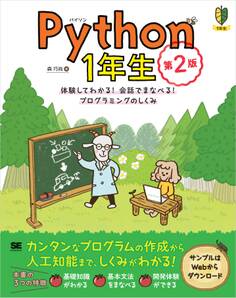 Python1年生 第2版 体験してわかる!会話でまなべる!プログラミングのしくみ