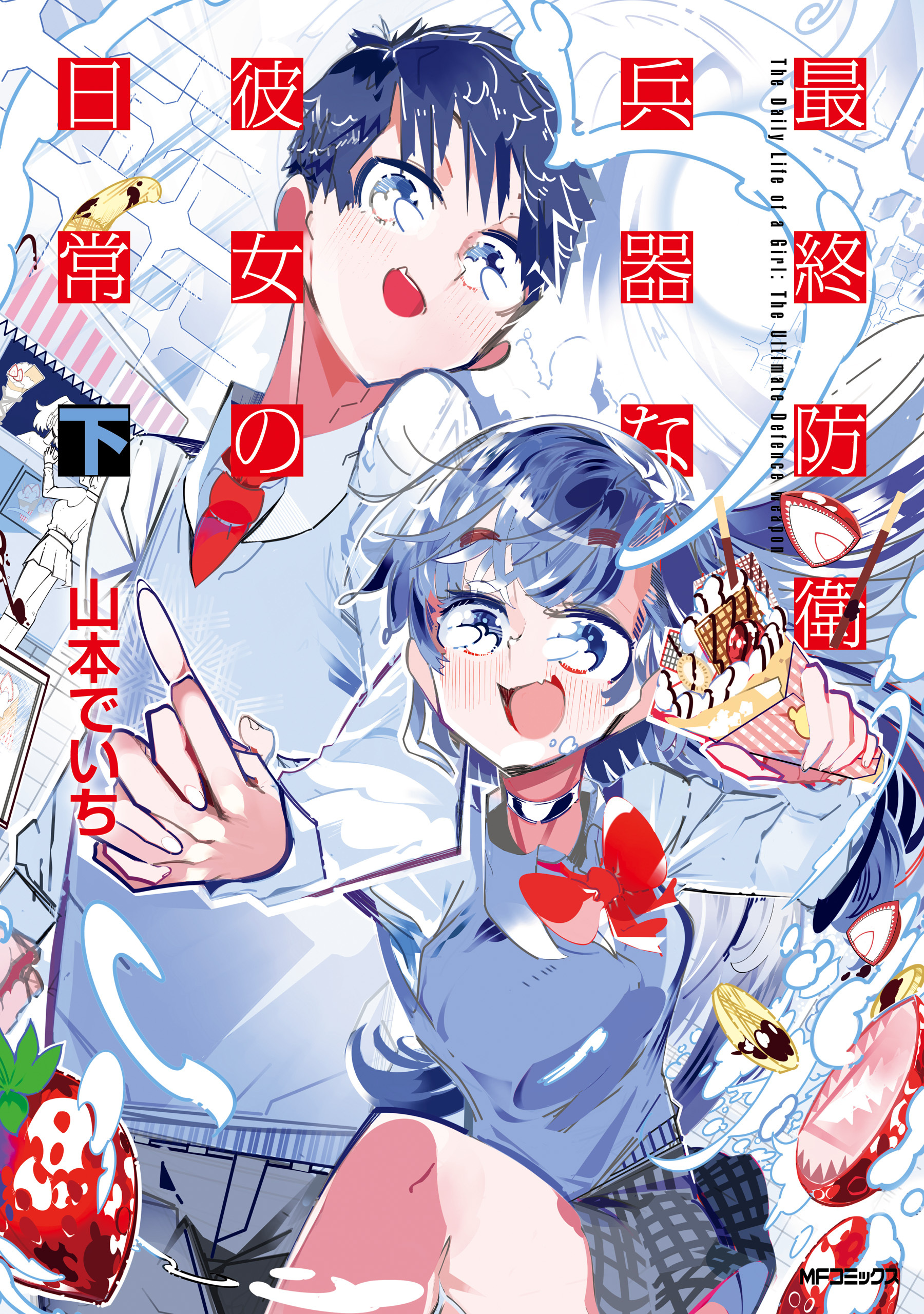 【期間限定　試し読み増量版　閲覧期限2026年7月2日】最終防衛兵器な彼女の日常　下