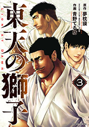 東天の獅子(コミック) ： 3