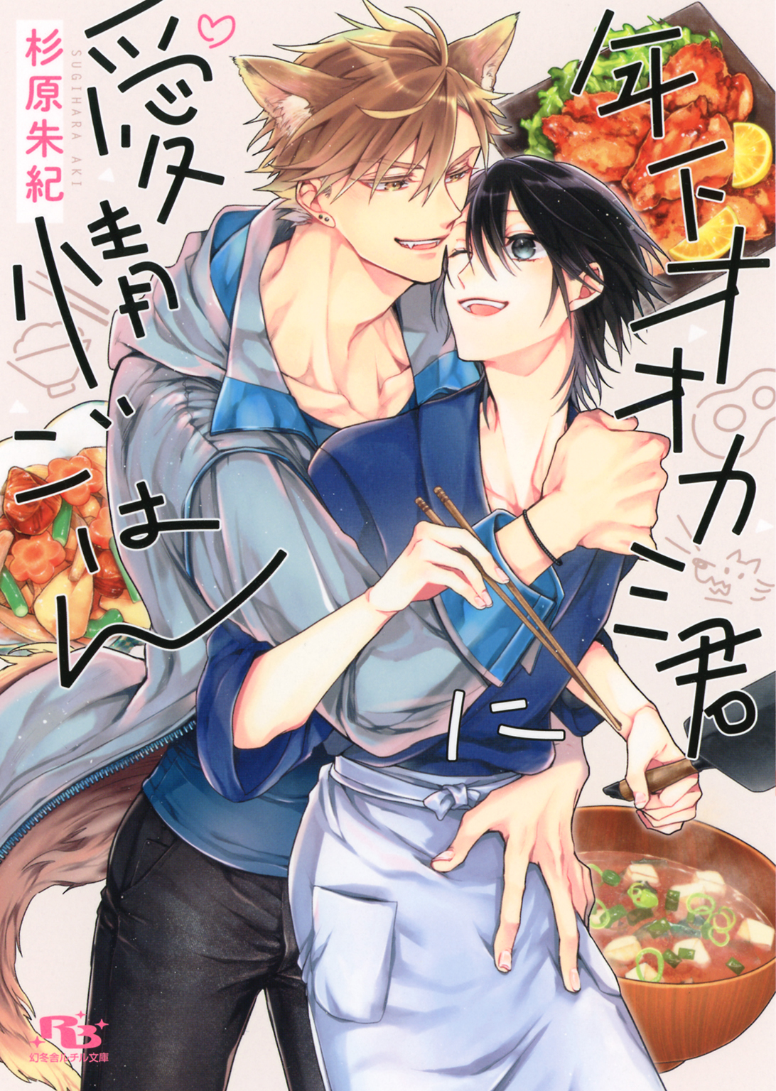 【電子限定おまけ付き】 年下オオカミ君に愛情ごはん