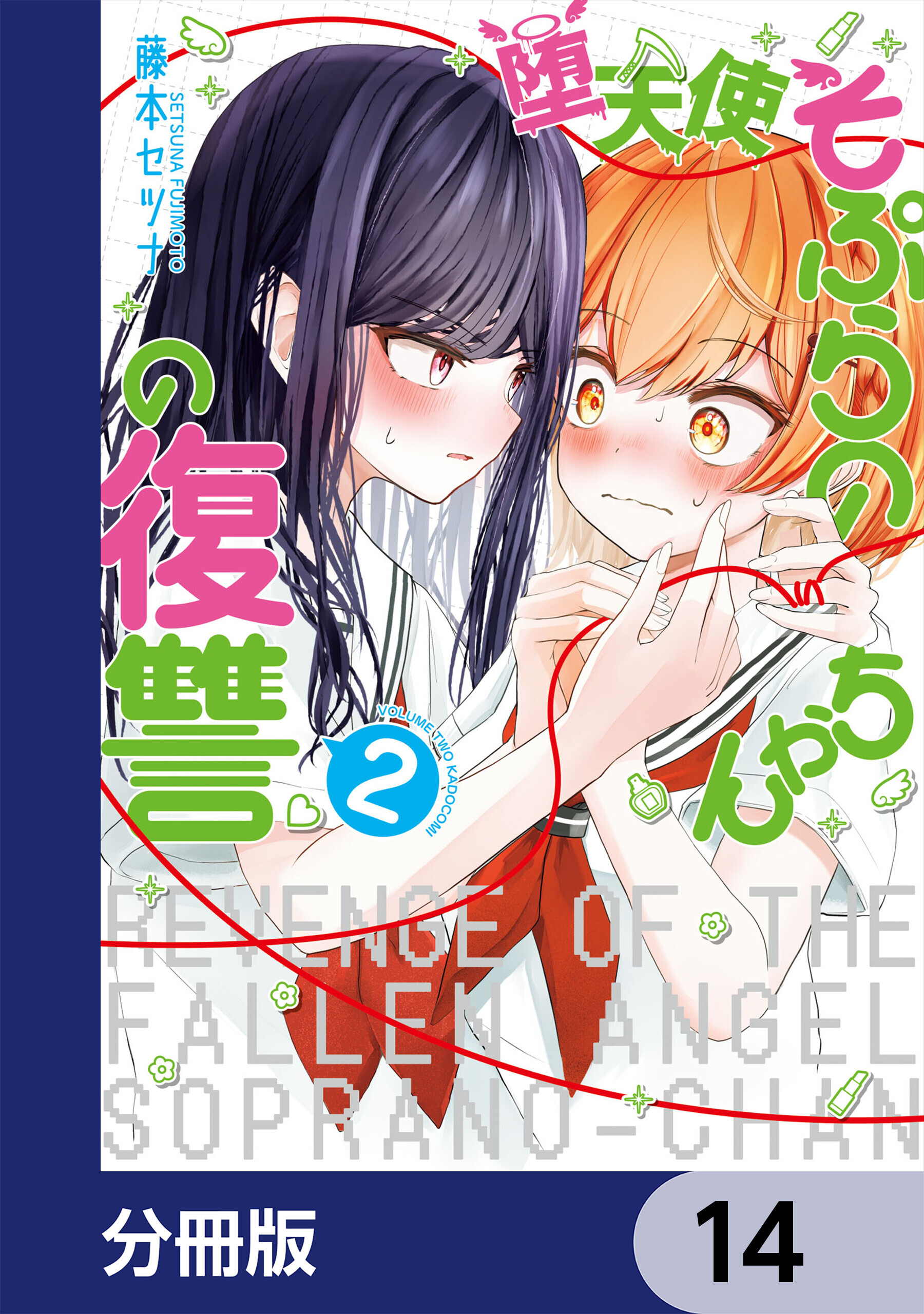 堕天使そぷらのちゃんの復讐【分冊版】　14