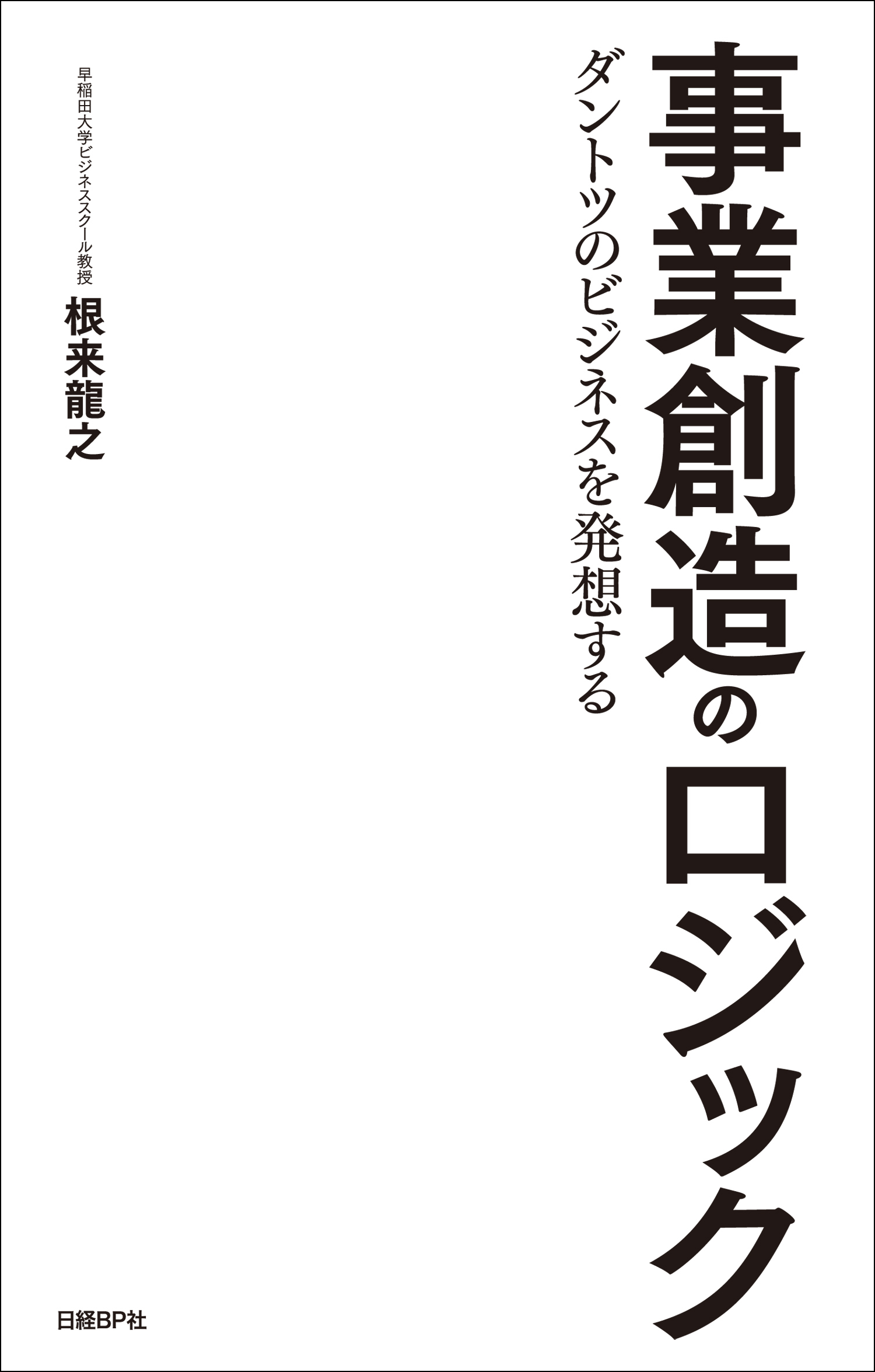 事業創造のロジック