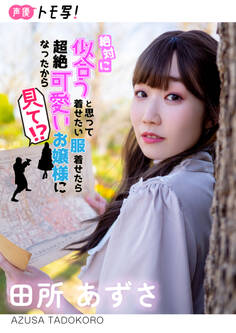 【デジタル限定】田所あずさフォトブック「絶対に似合うと思って着せたい服着せたら超絶可愛いお嬢様になったから見て!?」