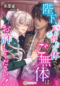 陛下、入れ替わった体でのご無体はお許しくださいっ!