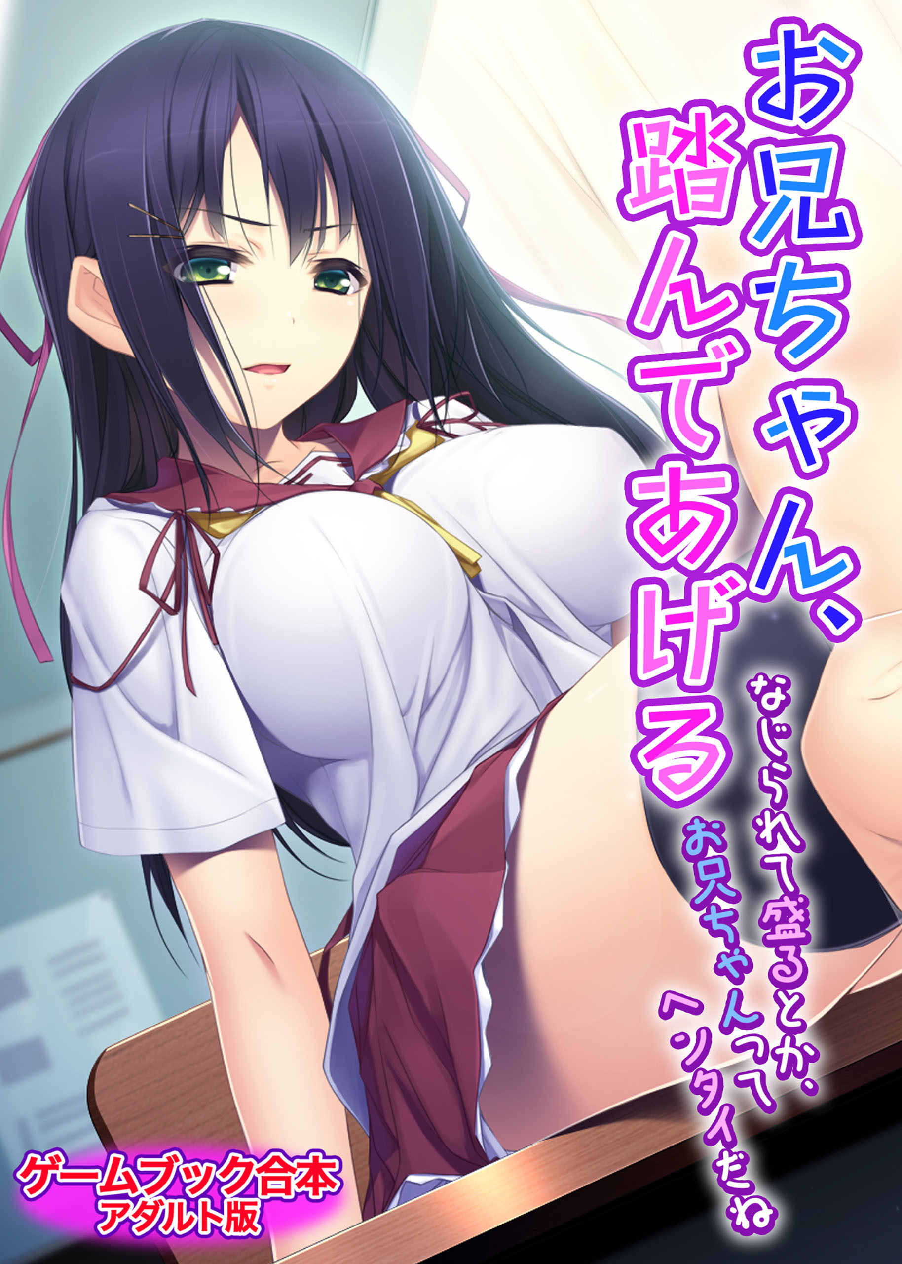 お兄ちゃん、踏んであげる ～なじられて盛るとか、お兄ちゃんってヘンタイだね～【ゲームブック合本】アダルト版