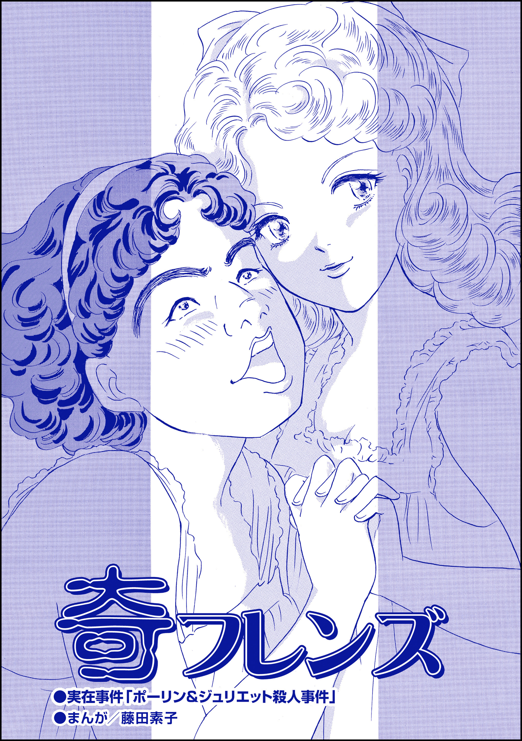 奇フレンズ（単話版）＜息子を奪わないで～嫁殺し、エリザベス・ダンカン～＞