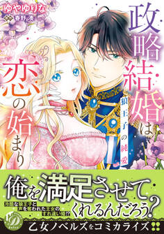 政略結婚は恋の始まり~狼王子の純愛~