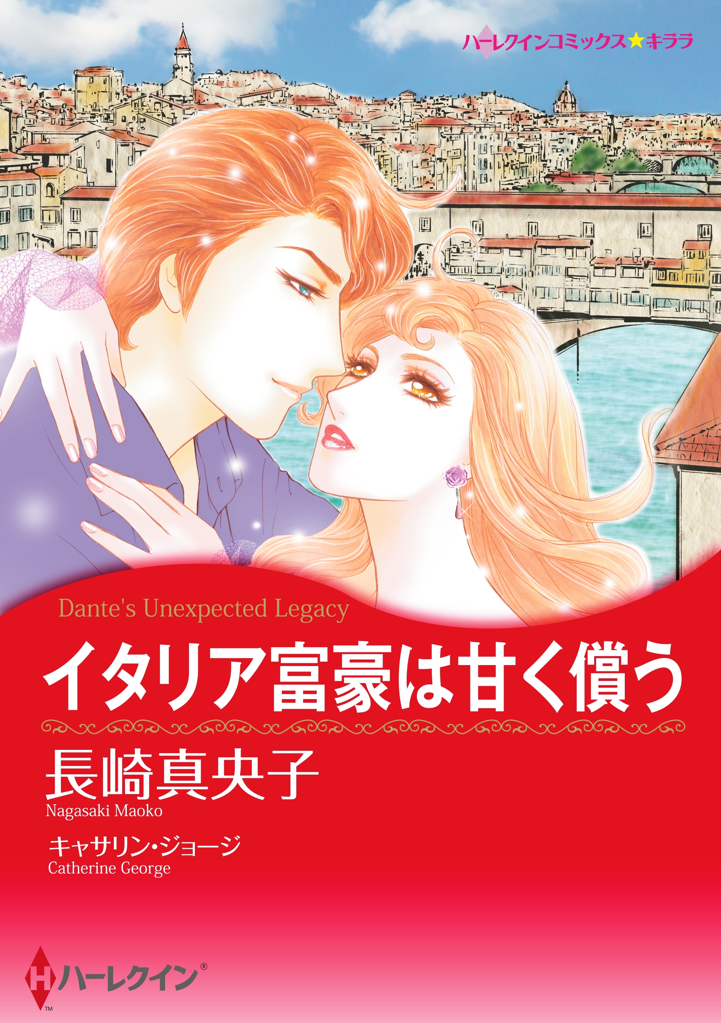 イタリア富豪は甘く償う