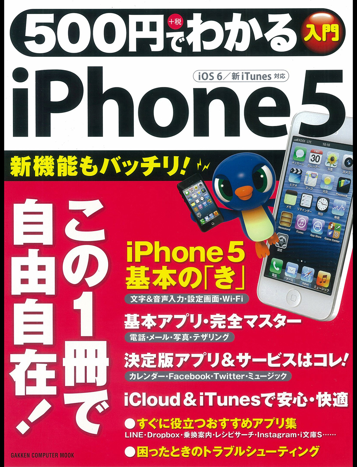 ５００円でわかる　ｉＰｈｏｎｅ５