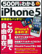500円でわかる iPhone5