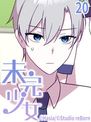 未完少女【タテヨミ】20話