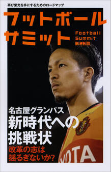 フットボールサミット第26回 名古屋グランパス 新時代への挑戦状
