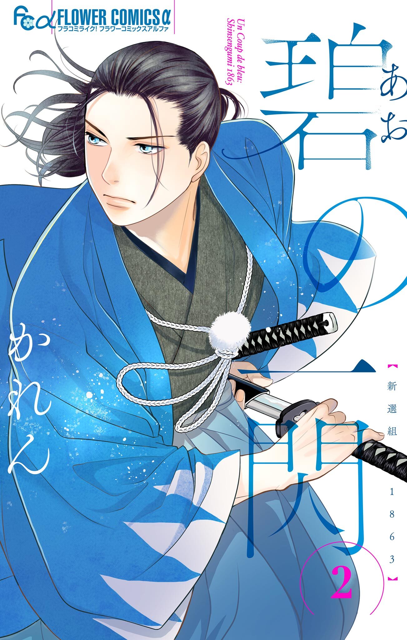 碧の一閃 ー新選組1863 2