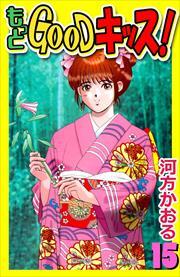 もっとＧＯＯＤキッス！15