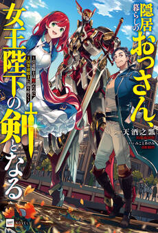 隠居暮らしのおっさん、女王陛下の剣となる ~引退騎士は娘のために王国筆頭騎士に返り咲く~【電子限定 設定資料&SS付き】