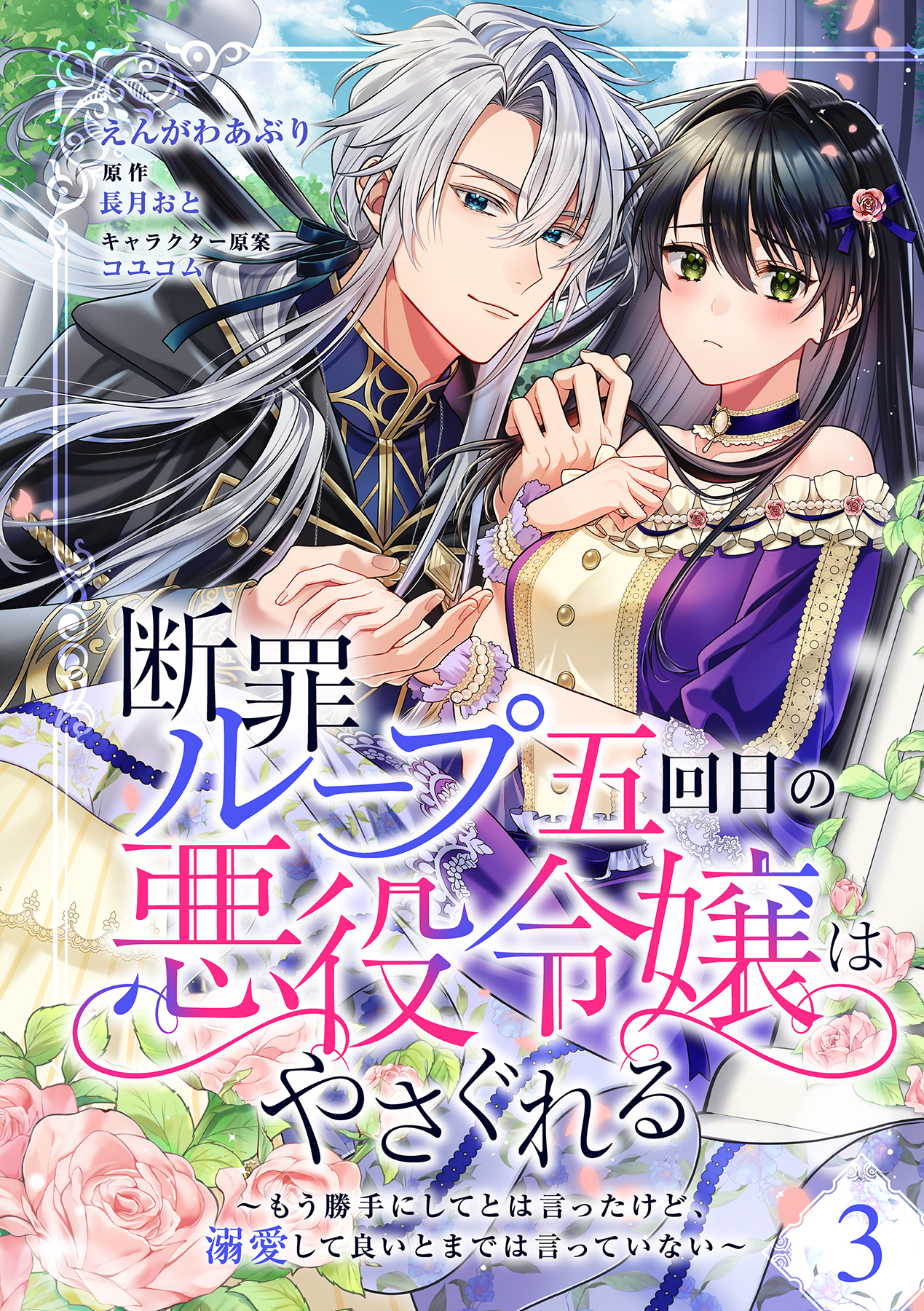 【期間限定　無料お試し版　閲覧期限2026年8月23日】断罪ループ五回目の悪役令嬢はやさぐれる～もう勝手にしてとは言ったけど、溺愛して良いとまでは言っていない～【分冊版】 3話